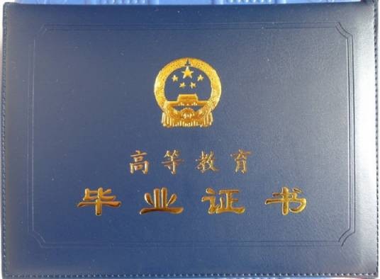 函授本科