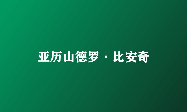 亚历山德罗·比安奇