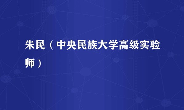 朱民（中央民族大学高级实验师）