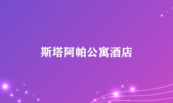 斯塔阿帕公寓酒店
