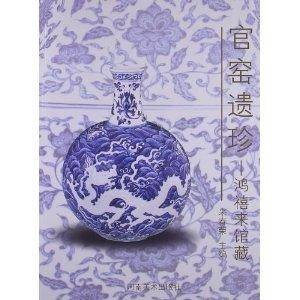 官窑遗珍:鸿禧来馆藏