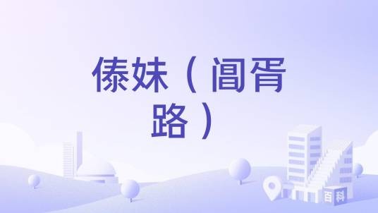 傣妹（阊胥路）