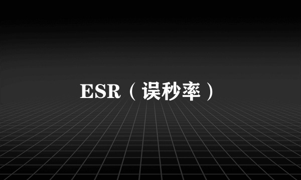 ESR（误秒率）