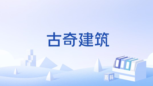古奇建筑
