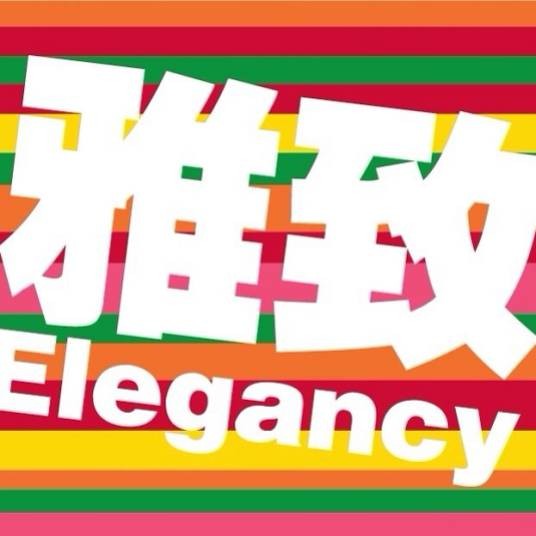 雅致(汉语词语)