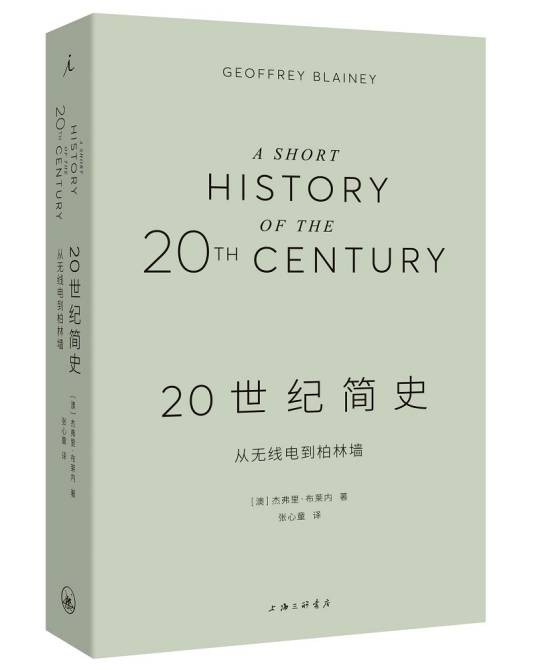 20世纪简史：从无线电到柏林墙