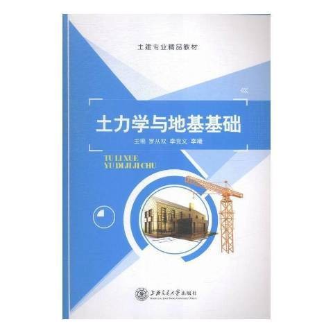 土力学与地基基础(2021年上海交通大学出版社出版的图书)