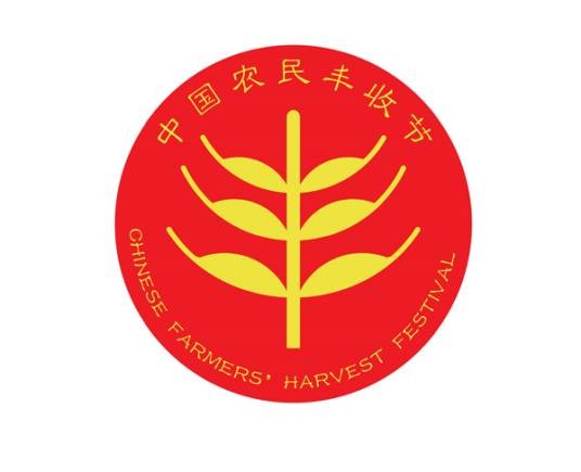 2021年中国农民丰收节