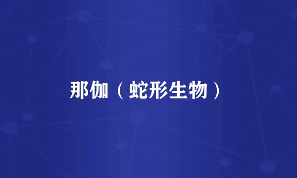 那伽（蛇形生物）