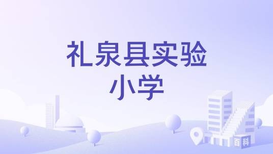 礼泉县实验小学