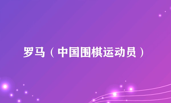 罗马（中国围棋运动员）