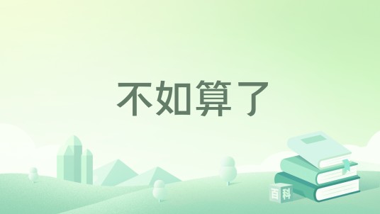 不如算了