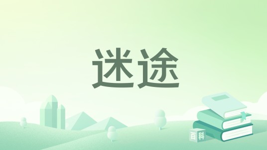 迷途（星涅所著小说）
