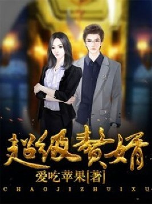 超级赘婿（爱吃苹果创作的小说）
