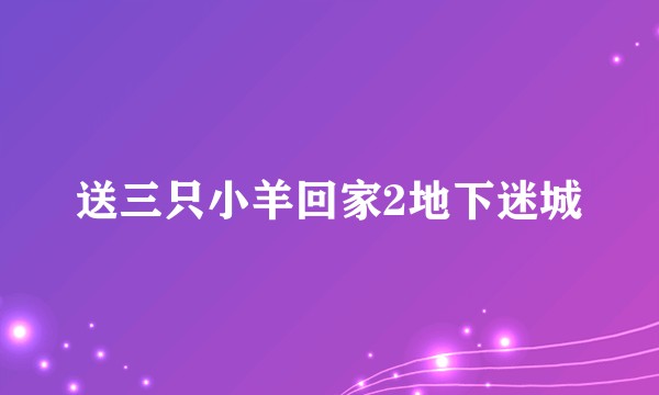 送三只小羊回家2地下迷城