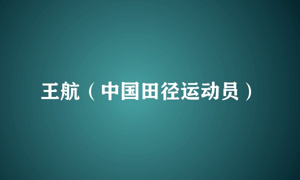 王航（中国田径运动员）