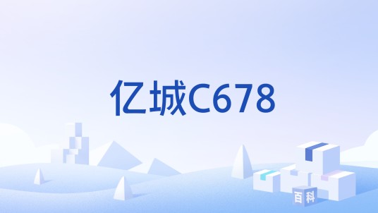 亿城C678