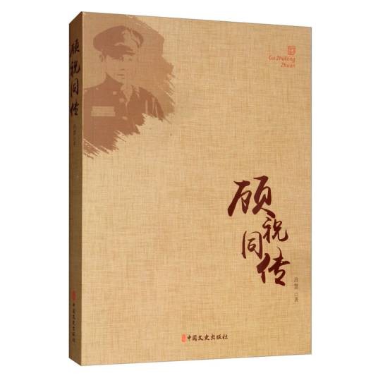 顾祝同传