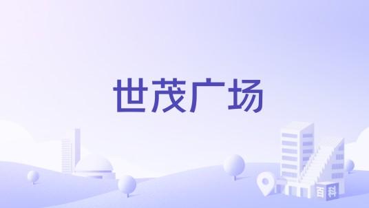 世茂广场（山东省烟台市芝罘区解放路156号的住宅商业综合体）