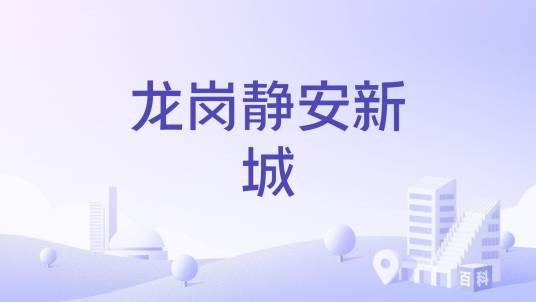 龙岗静安新城