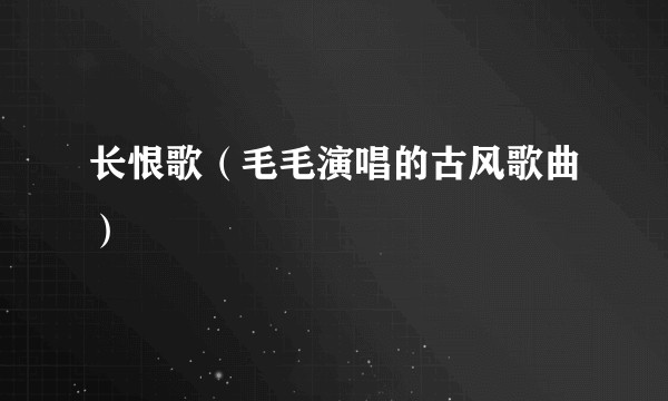长恨歌（毛毛演唱的古风歌曲）