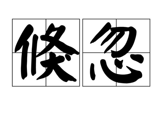 倏忽(汉语词语)