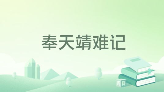奉天靖难记