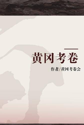 黄冈考卷