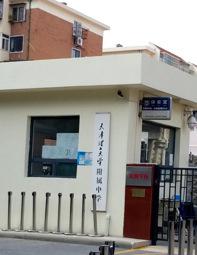 天津理工大学附属中学