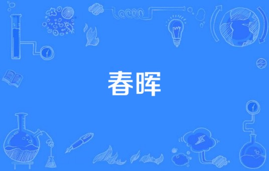 春晖(汉语词语)