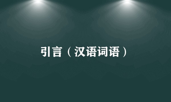 引言(汉语词语)