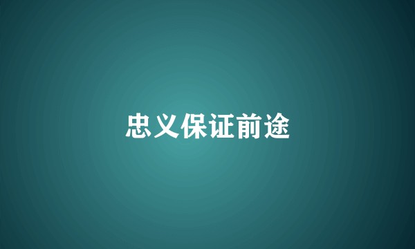忠义保证前途
