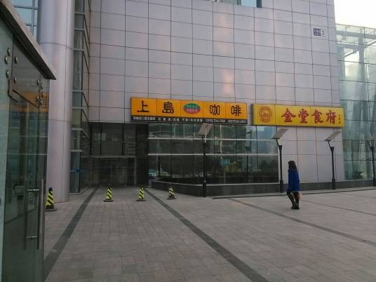 上岛咖啡（悦来店）