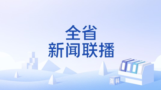全省新闻联播（安徽新闻综合广播节目）