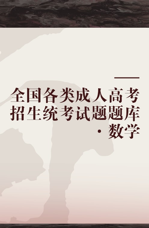 全国各类成人高考招生统考试题题库·数学
