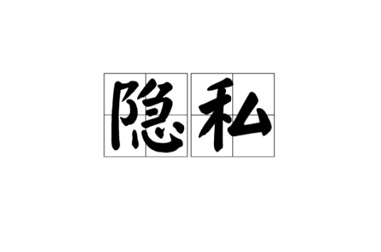 隐私（汉语词语）
