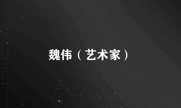 魏伟（艺术家）