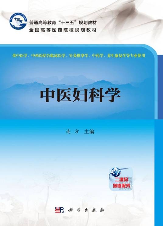 中医妇科学（2017年科学出版社出版的图书）