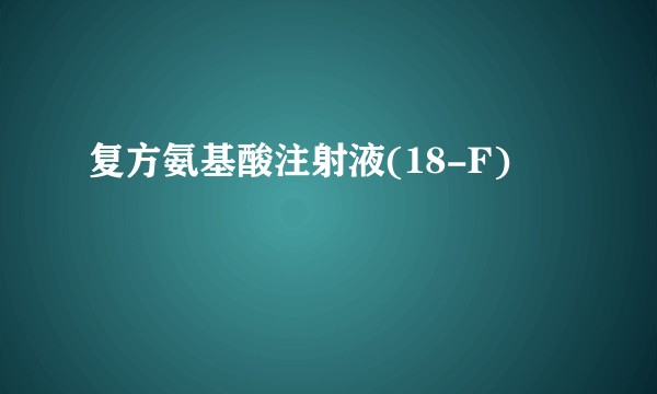 复方氨基酸注射液(18-F)