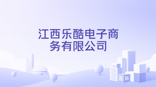 江西乐酷电子商务有限公司