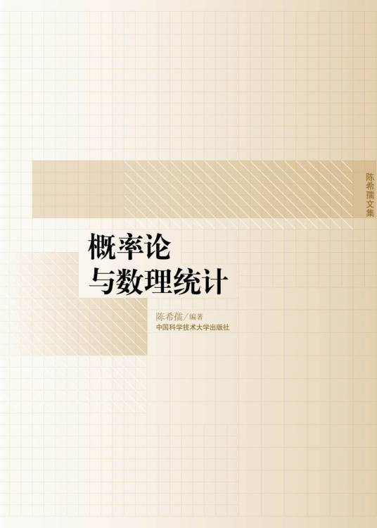陈希孺文集·概率论与数理统计