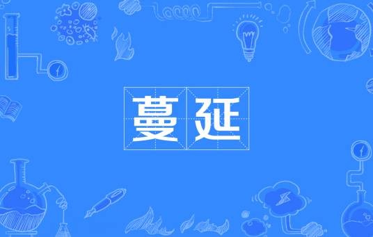 蔓延（汉语词语）