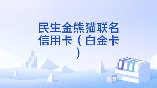 民生金熊猫联名信用卡（白金卡）