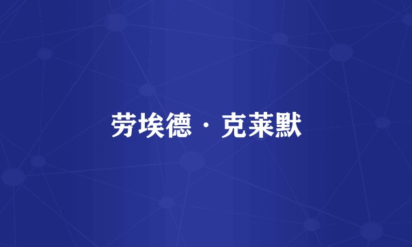 劳埃德·克莱默