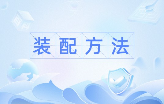 装配方法