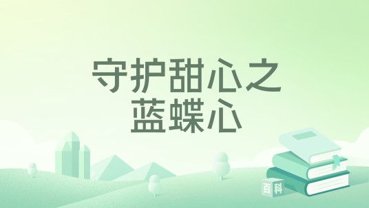 守护甜心之蓝蝶心