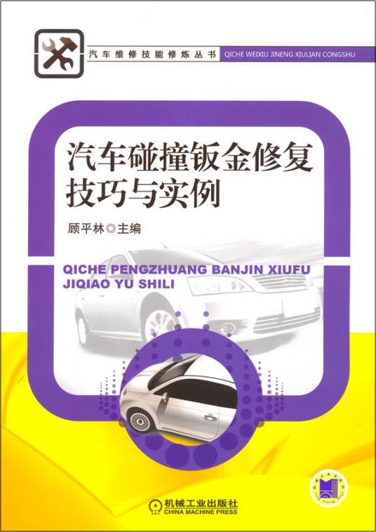 汽车碰撞钣金修复技巧与实例
