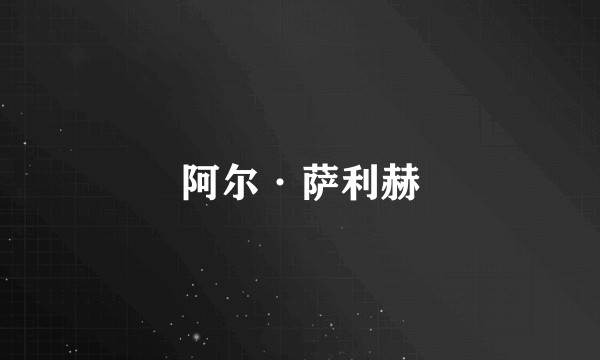 阿尔·萨利赫