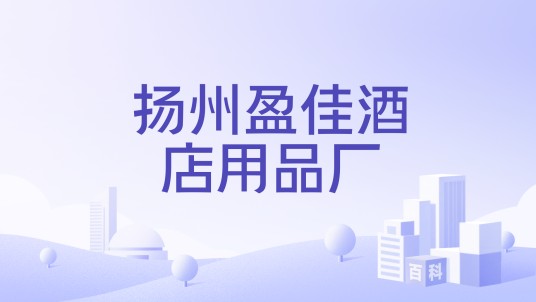 扬州盈佳酒店用品厂
