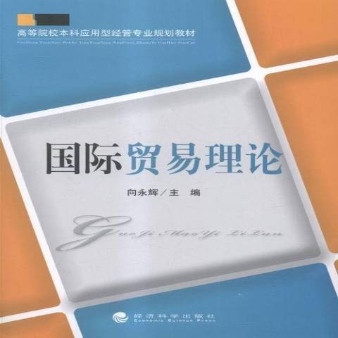 国际贸易理论（2015年经济科学出版社出版的图书）